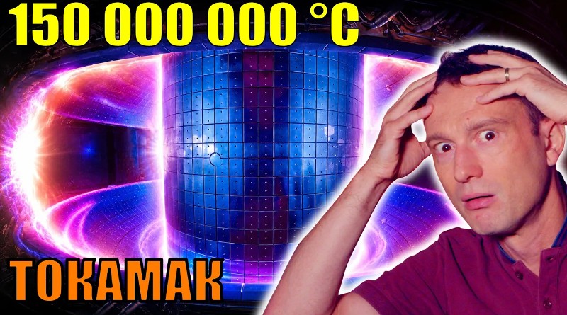 ScienceEtonnante - Fusion nucléaire : Comment piéger un plasma sans le toucher ?